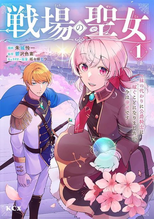 戦場の聖女　妹の代わりに公爵騎士に嫁ぐことになりましたが、今は幸せです（1）