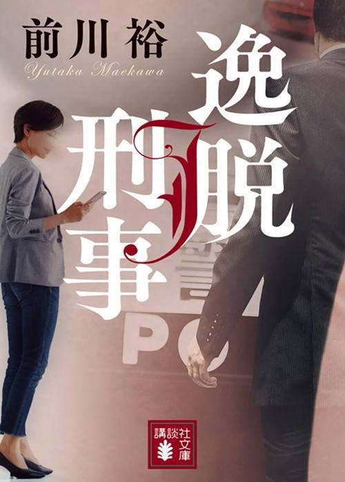 逸脱刑事