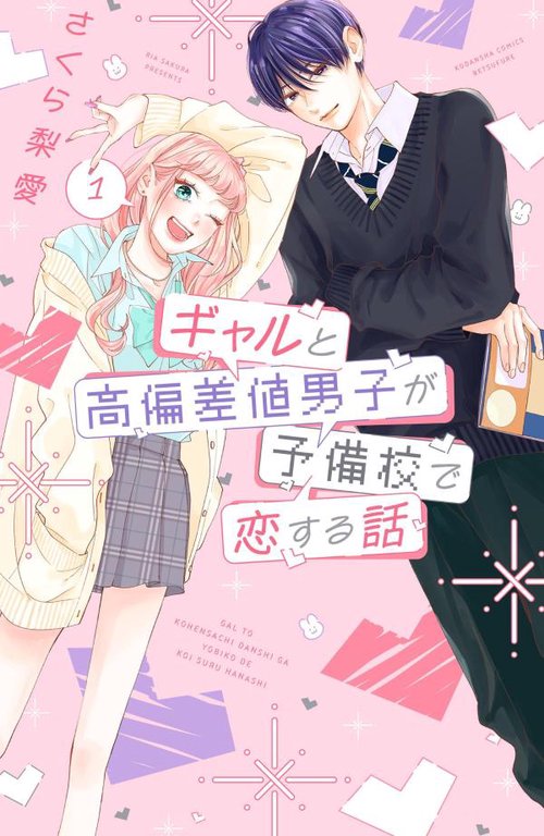 ギャルと高偏差値男子が予備校で恋する話（1）