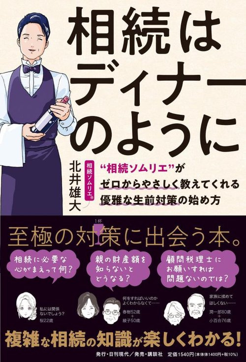相続はディナーのように　”相続ソムリエ”がゼロからやさしく教えてくれる優雅な生前対策の始め方
