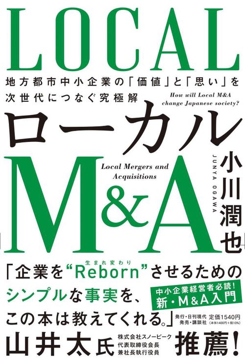 ローカルM＆A　地方都市中小企業の「価値」と「思い」を次世代につなぐ究極解
