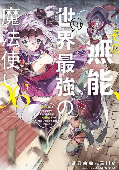 その無能、実は世界最強の魔法使い（6）　無能と蔑まれ、貴族家から追い出されたが、ギフト《転生者》が覚醒して前世の能力が蘇った