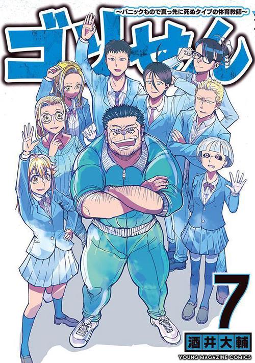 ゴリせん（7）パニックもので真っ先に死ぬタイプの体育教師