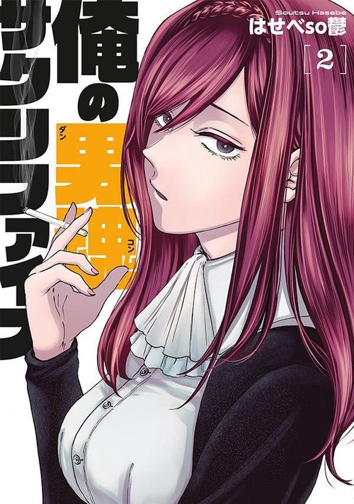 俺の男魂　サクリファイス（2）
