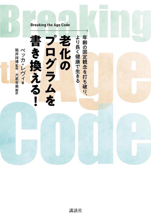 老化のプログラムを書き換える！　Breaking　the　Age　Code　年齢の固定観念を打ち破り、より長く健康で生きる