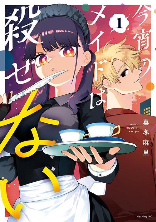 今宵のメイドは殺せない（1）