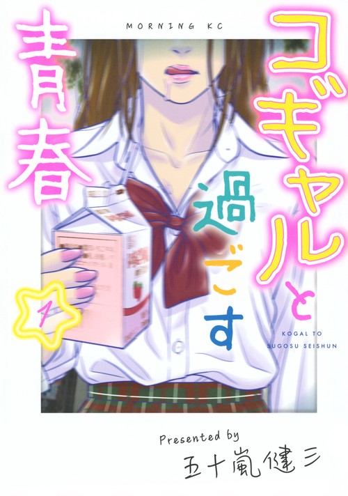 コギャルと過ごす青春（1）