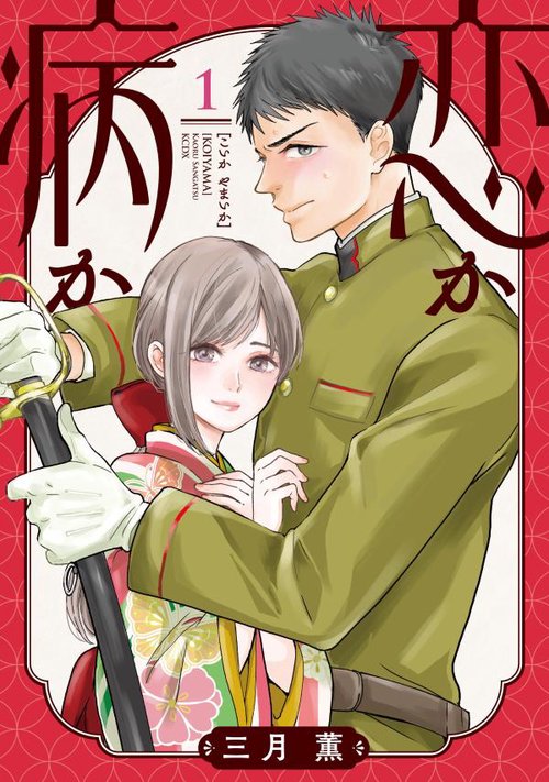 恋か病か（1）