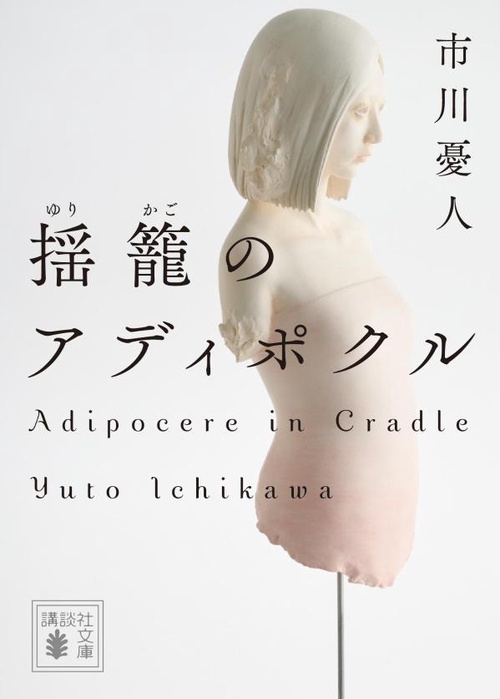 揺籠のアディポクル