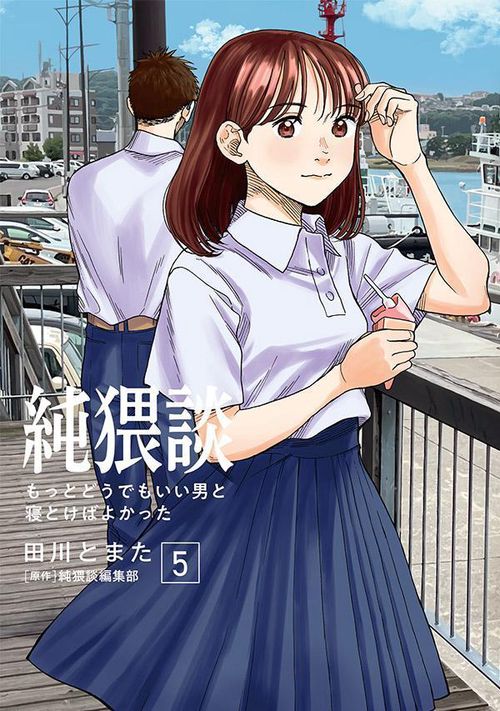 純猥談（5）　もっとどうでもいい男と寝とけばよかった
