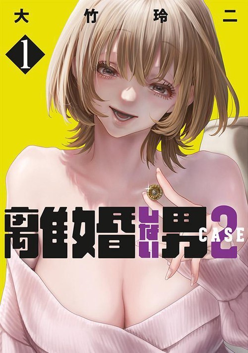 離婚しない男　CASE2（1）