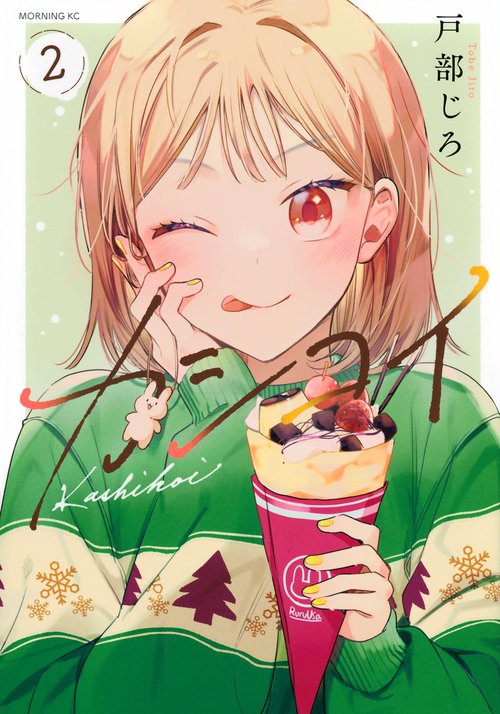 カシコイ（2）