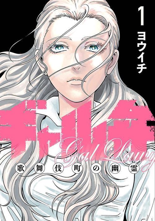ギャル弁　ー歌舞伎町の幽霊ー（1）