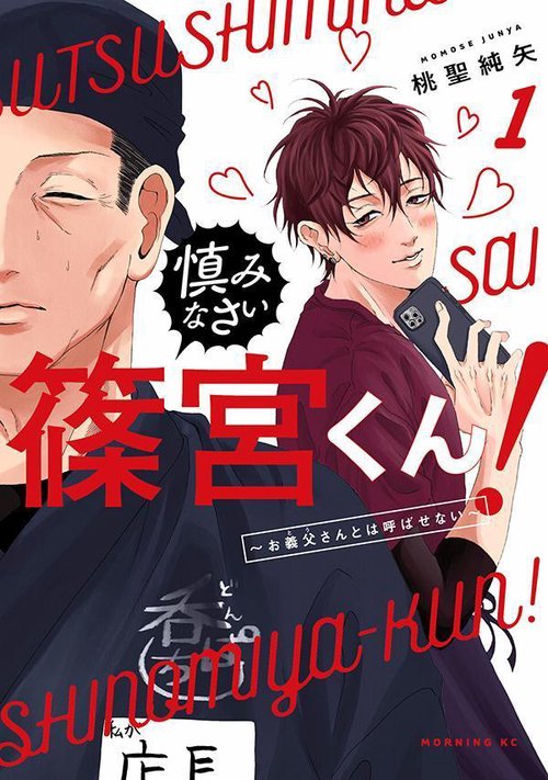 慎みなさい篠宮くん！（1）　お義父さんとは呼ばせない