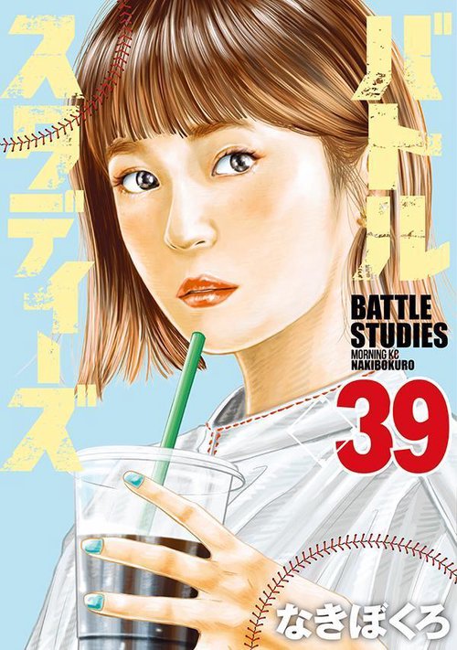 バトルスタディーズ（39）