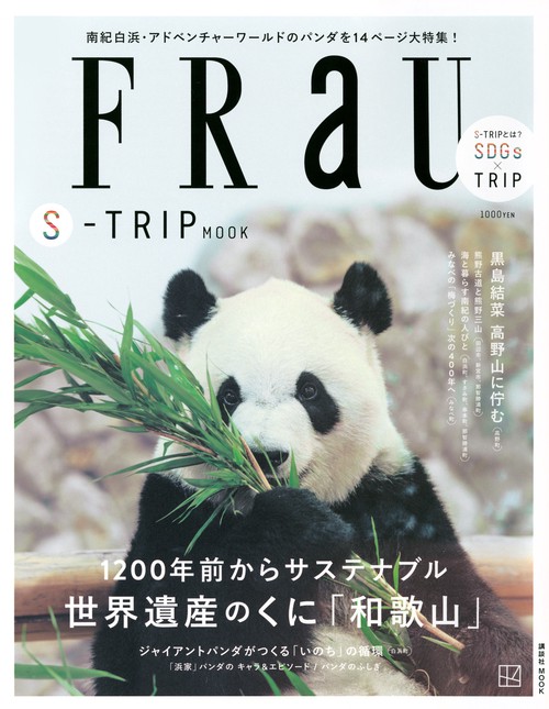 FRaU　SーTRIP　MOOK　1200年前からサステナブル　世界遺産のくに「和歌山」
