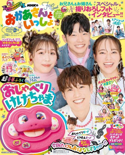 NHKのおかあさんといっしょ　2024なつ号