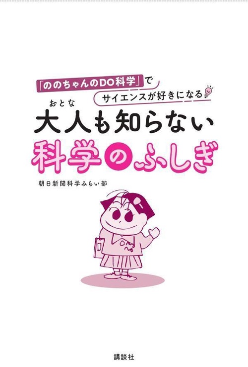 大人も知らない　科学のふしぎ　「ののちゃんのDO科学」でサイエンスが好きになる