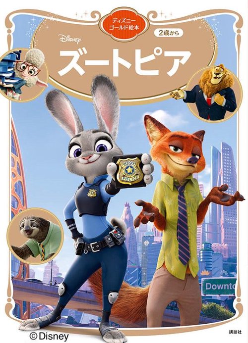 ズートピア　ディズニーゴールド絵本　