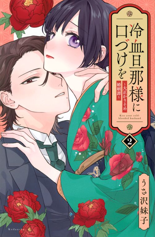 冷血旦那様に口づけを大正かりそめ婚姻譚（2）
