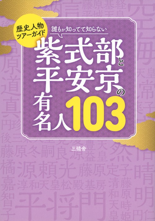 歴史人物ツアーガイド　誰もが知ってて知らない　紫式部と平安京の有名人103