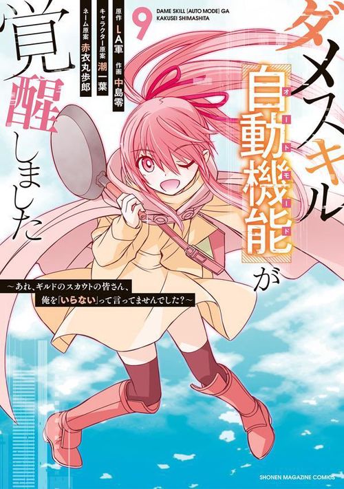 ダメスキル【自動機能】が覚醒しましたあれ、ギルドのスカウトの皆さん、俺を「いらない」って言ってませんでした？（9）