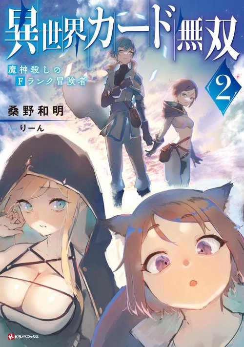 異世界カード無双2　魔神殺しのFランク冒険者