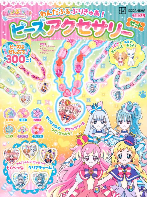 わんだふるぷりきゅあ！　ビーズアクセサリーセット
