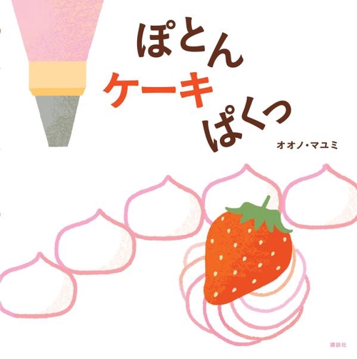 ぽとん　ケーキ　ぱくっ