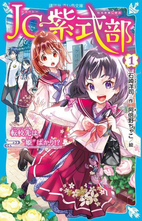 JC紫式部（1）　転校先は、”姫”ばかり！？