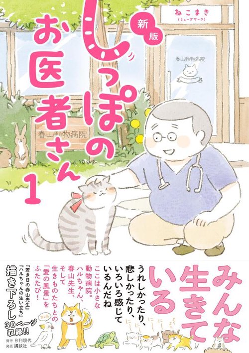 新版　しっぽのお医者さん　1