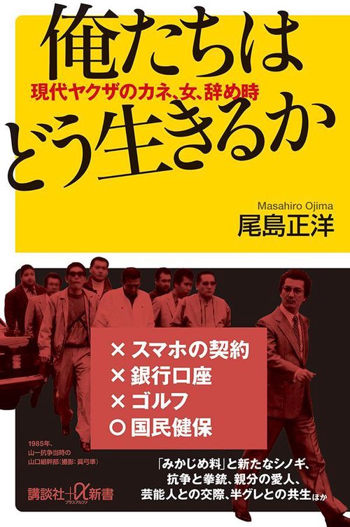 俺たちはどう生きるか　現代ヤクザのカネ、女、辞め時