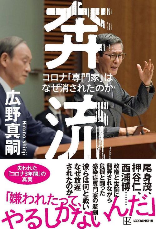 奔流　コロナ「専門家」はなぜ消されたのか