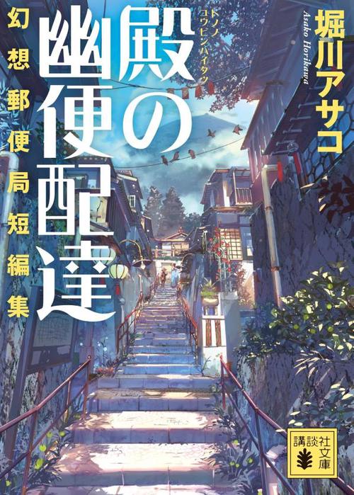 殿の幽便配達　幻想郵便局短編集