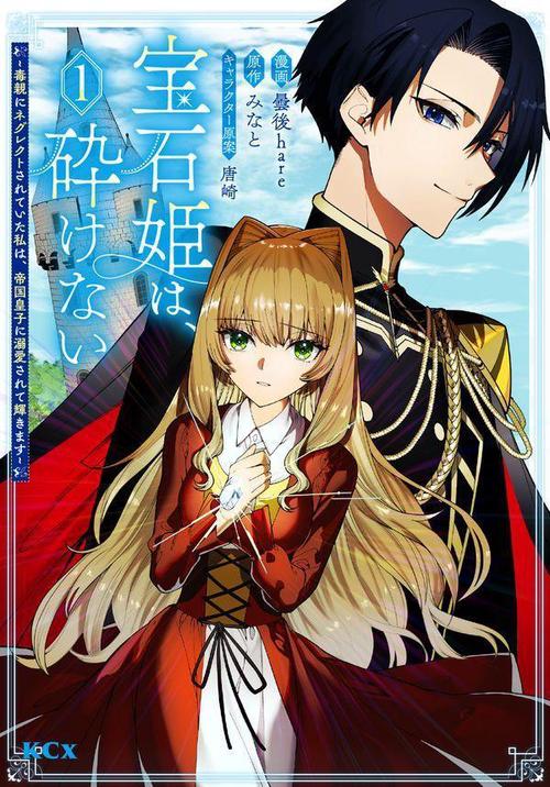 宝石姫は、砕けない毒親にネグレクトされていた私は、帝国皇子に溺愛されて輝きます（1）