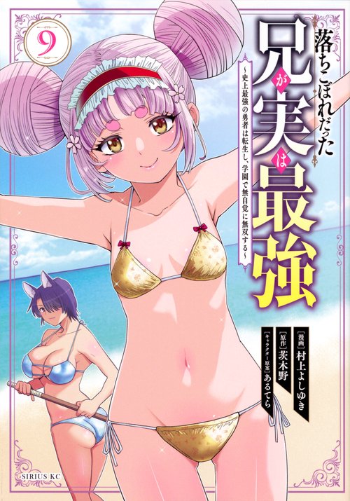 落ちこぼれだった兄が実は最強　史上最強の勇者は転生し、学園で無自覚に無双する（9）