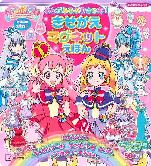 わんだふるぷりきゅあ！　きせかえマグネットえほん