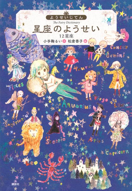 ようせいじてん　星座のようせい　12星座