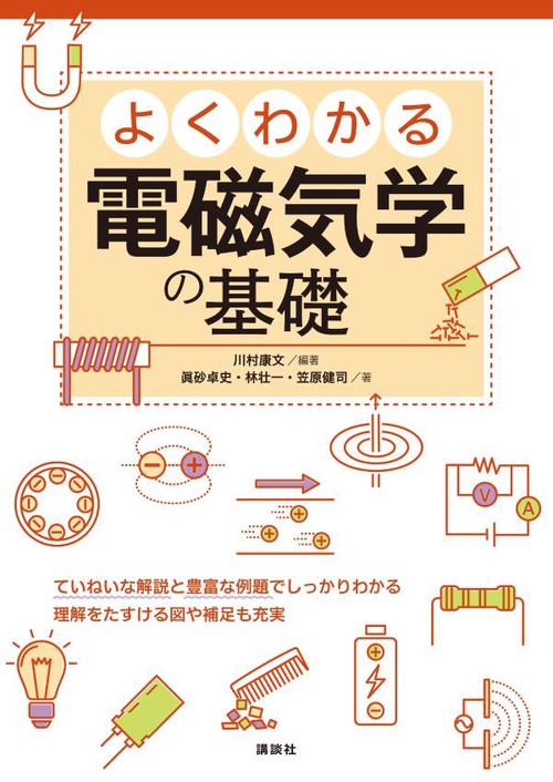 よくわかる電磁気学の基礎