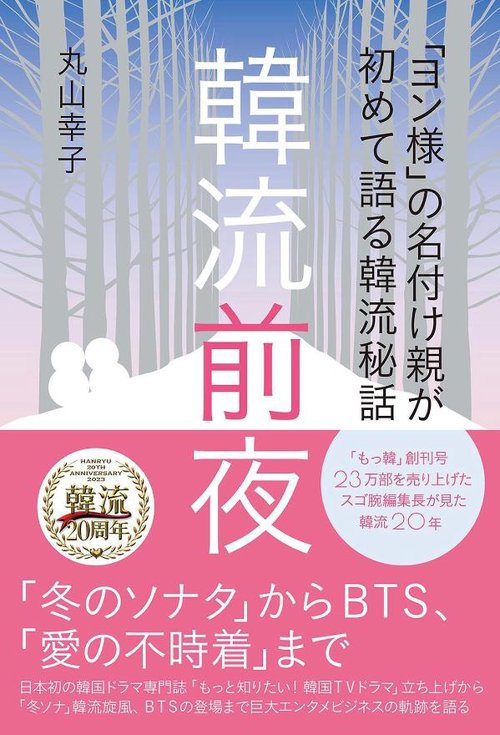 「ヨン様」の名付け親が初めて語る韓流秘話　韓流前夜