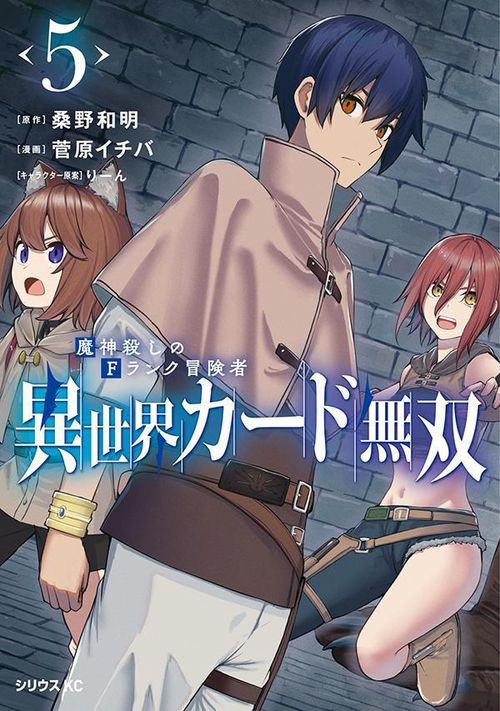 異世界カード無双　魔神殺しのFランク冒険者（5）