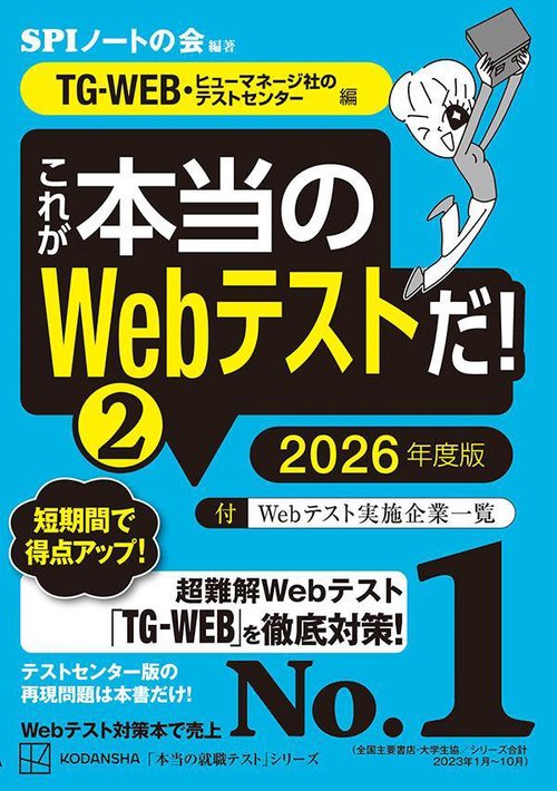 これが本当のWebテストだ！（2）　2026年度版　【TGWEB・ヒューマネージ社のテストセンター編】