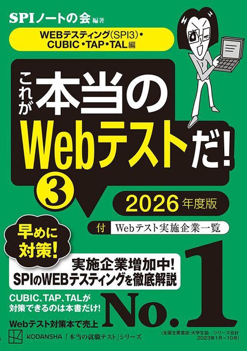これが本当のWebテストだ！（3）　2026年度版　【WEBテスティング（SPI3）・CUBIC・TAP・TAL編】