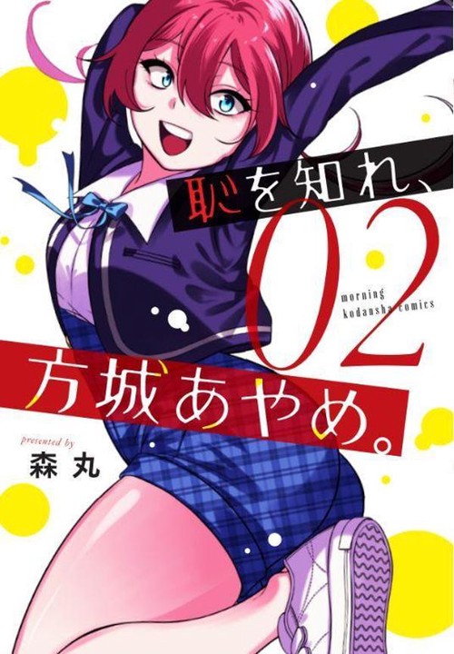 恥を知れ、方城あやめ。（2）