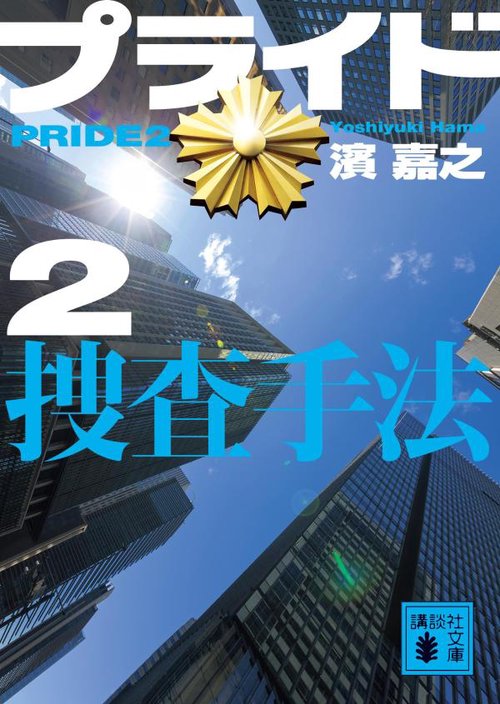 プライド2　捜査手法
