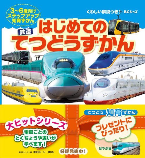 BCキッズ　くわしい解説つき！　はじめての　てつどうずかん