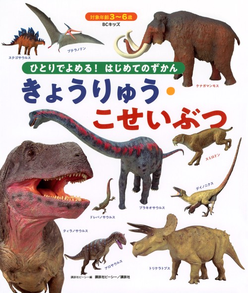 BCキッズ　ひとりでよめる！　はじめてのずかん　きょうりゅう・こせいぶつ