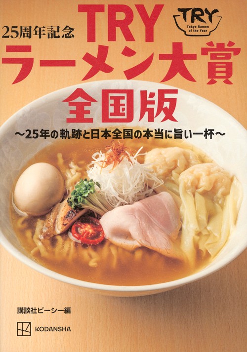 25周年記念　TRYラーメン大賞全国版　～25年の軌跡と日本全国の本当に旨い一杯～