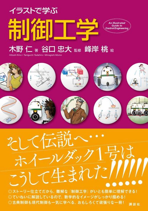 イラストで学ぶ　制御工学