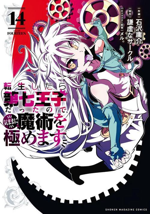 転生したら第七王子だったので、気ままに魔術を極めます（14） – 丸善